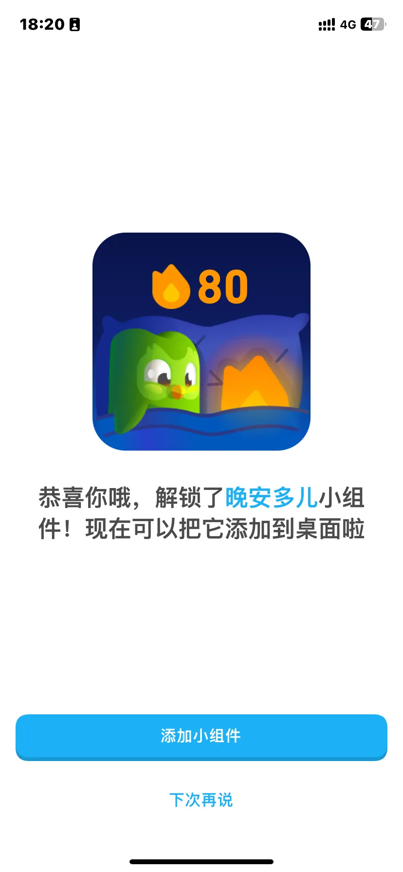 多邻国 添加小组件引导页 晚安多儿_2024 04 22