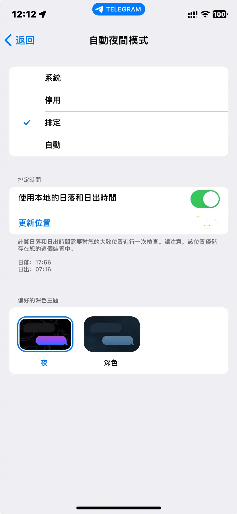 Telegram 设置 自动夜间模式 排定 本地日落和日出时间 主题选择_2024 01 13