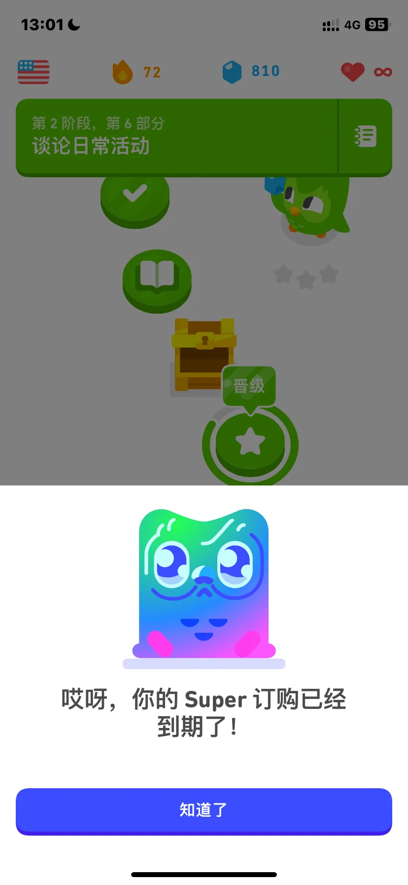 多邻国 Super 订阅到期提示弹窗_2024 04 22
