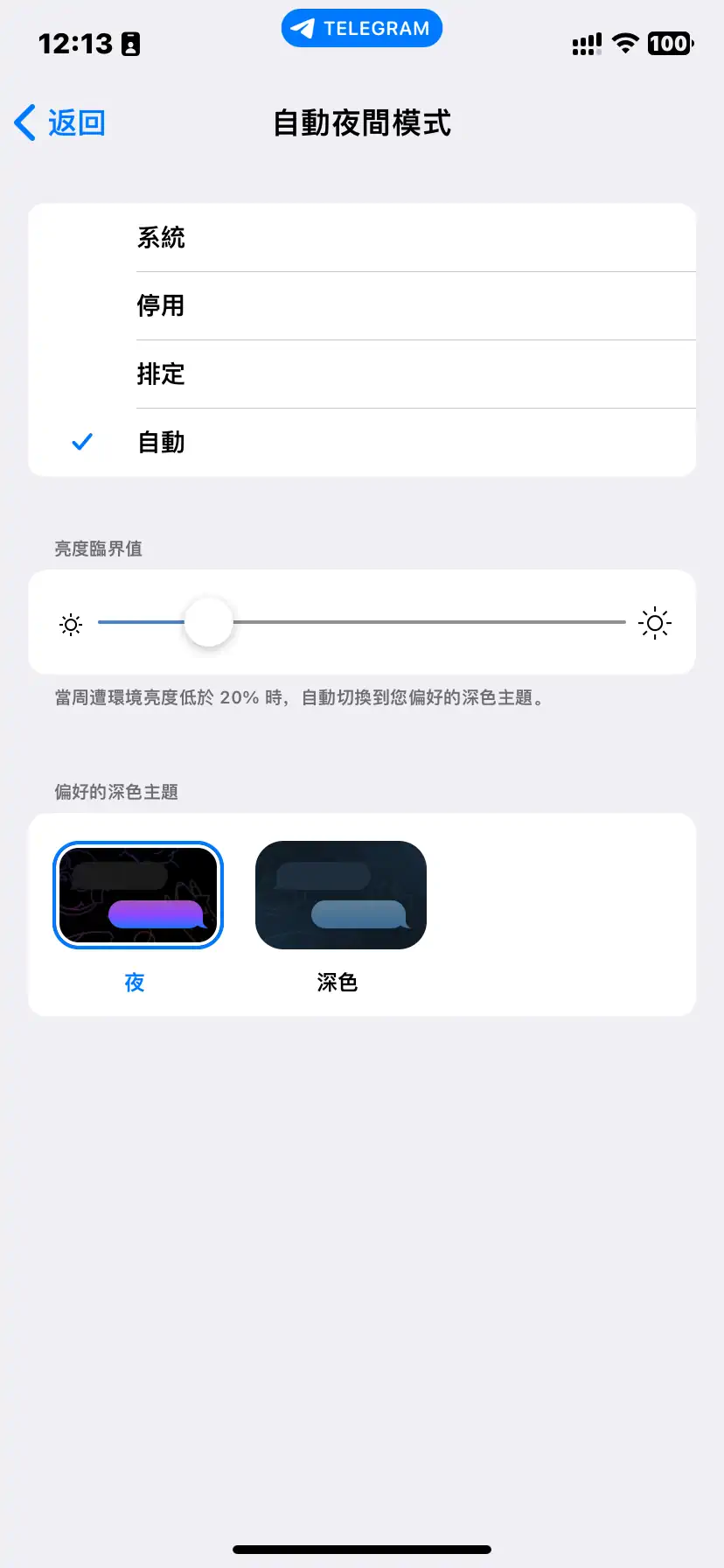 Telegram 设置 自动夜间模式 自动 周围环境亮度低于时 主题选择_2024 01 13