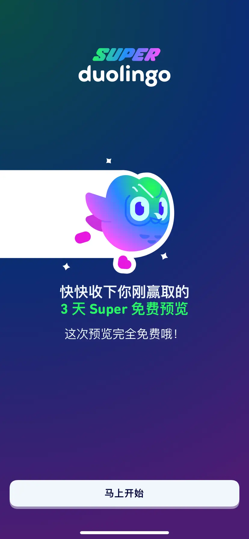 多邻国 3天Super免费预览 完全免费 会员订阅引导页_2024 04 23
